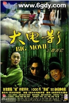 大电影之数百亿(2006)HD高清迅雷网盘磁力下载