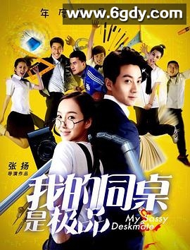我的同桌是极品(2016)HD高清迅雷网盘磁力下载