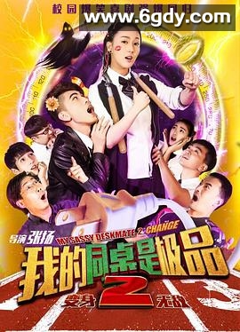 我的同桌是极品2(2017)HD高清迅雷网盘磁力下载