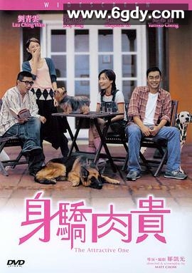 身骄肉贵(2004)HD高清迅雷网盘磁力下载