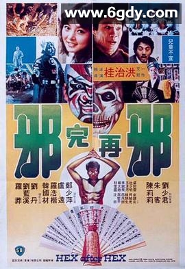 邪完再邪(1982)HD高清迅雷网盘磁力下载