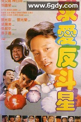 求爱反斗星(1985)HD高清迅雷网盘磁力下载
