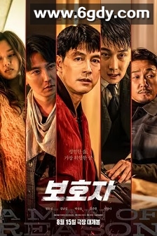 保护者(2022)HD高清迅雷网盘磁力下载