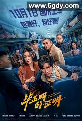 毕正明的证明(2025)HD高清迅雷网盘磁力下载