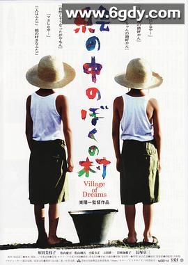 梦幻村庄(1996)HD高清迅雷网盘磁力下载