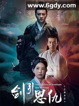 剑引恩仇(2025)HD高清迅雷网盘磁力下载