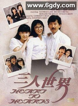 三人世界(1988)HD高清迅雷网盘磁力下载