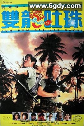 双龙吐珠(1986)HD高清迅雷网盘磁力下载