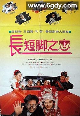 长短脚之恋(1988)HD高清迅雷网盘磁力下载