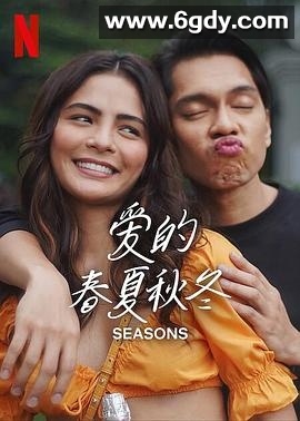 爱的春夏秋冬(2023)HD高清迅雷网盘磁力下载