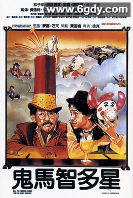 鬼马智多星(1981)HD高清迅雷网盘磁力下载