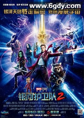 银河护卫队2(2017)HD高清迅雷网盘磁力下载