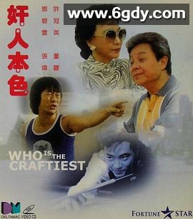 奸人本色(1988)HD高清迅雷网盘磁力下载