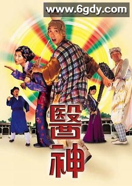医神(1999)HD高清迅雷网盘磁力下载