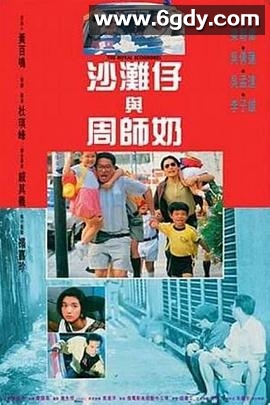 沙滩仔与周师奶(1991)HD高清迅雷网盘磁力下载
