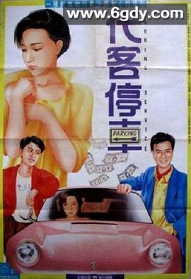 代客泊车(1986)HD高清迅雷网盘磁力下载