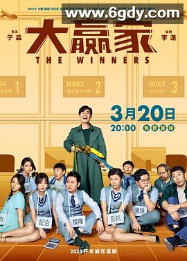 大赢家(2020)HD高清迅雷网盘磁力下载
