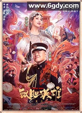 鼠胆英雄(2019)HD高清迅雷网盘磁力下载