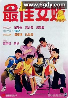 最佳女婿(1988)HD高清迅雷网盘磁力下载