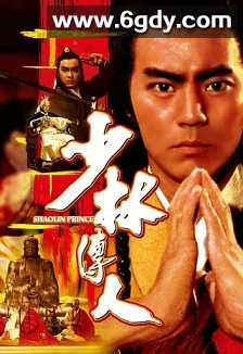 少林传人(1983)HD高清迅雷网盘磁力下载