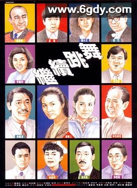 继续跳舞(1988)HD高清迅雷网盘磁力下载
