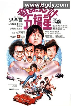 奇谋妙计五福星(1983)HD高清迅雷网盘磁力下载