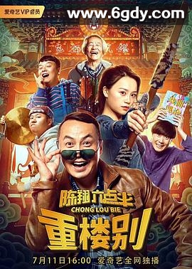 陈翔六点半之重楼别(2019)HD高清迅雷网盘磁力下载