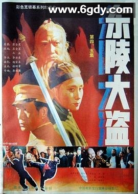 东陵大盗（四）(1987)HD高清迅雷网盘磁力下载