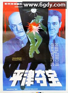 东陵大盗（二）(1987)HD高清迅雷网盘磁力下载