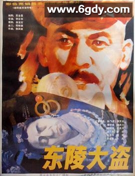 东陵大盗(1986)HD高清迅雷网盘磁力下载