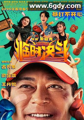 临时决斗(2025)HD高清迅雷网盘磁力下载