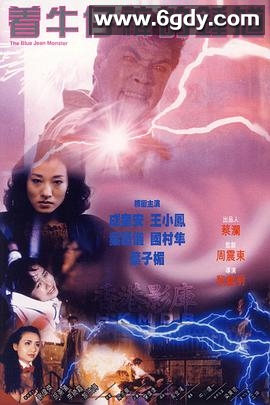 着牛仔裤的钟馗(1991)HD高清迅雷网盘磁力下载