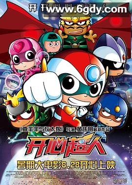 开心超人(2013)HD高清迅雷网盘磁力下载