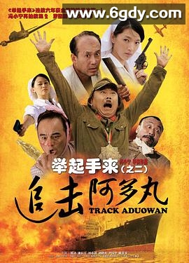 举起手来2：追击阿多丸号(2010)HD高清迅雷网盘磁力下载