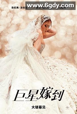 巨星嫁到(2022)HD高清迅雷网盘磁力下载