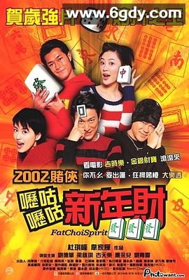 呖咕呖咕新年财(2002)HD高清迅雷网盘磁力下载