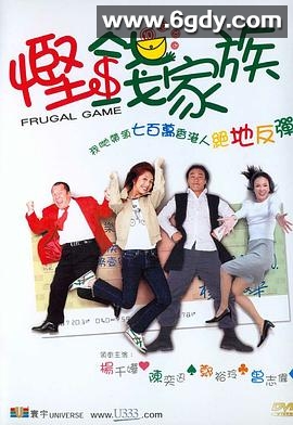 悭钱家族(2002)HD高清迅雷网盘磁力下载