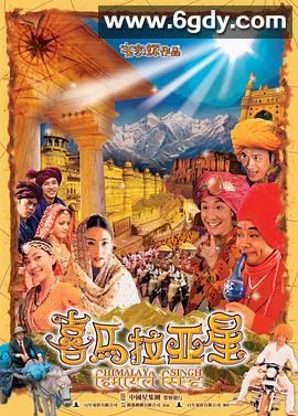 喜马拉亚星(2005)HD高清迅雷网盘磁力下载