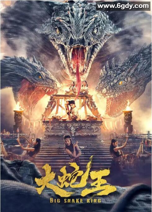 大蛇王(2022)HD高清迅雷网盘磁力下载