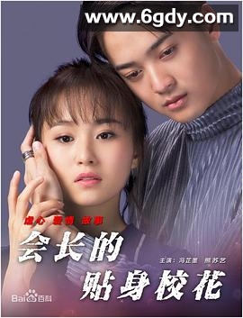 会长的贴身校花(2017)HD高清迅雷网盘磁力下载