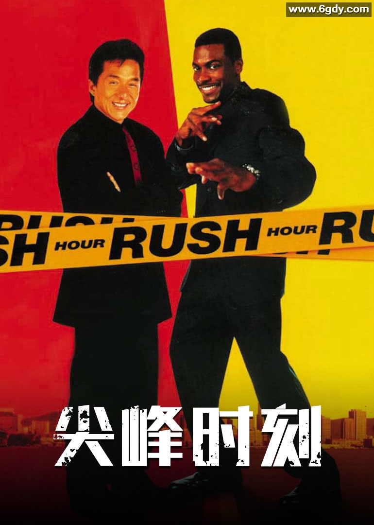 尖峰时刻(1998)HD高清迅雷网盘磁力下载