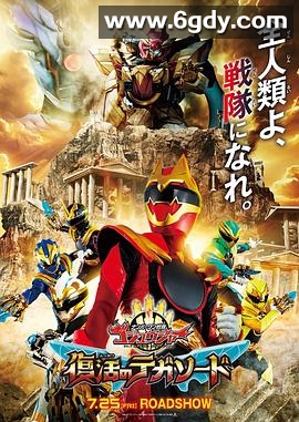 头号战队豪兽者：复活的特伽索德(2025)HD高清迅雷网盘磁力下载