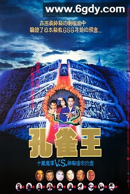 孔雀王子(1988)HD高清迅雷网盘磁力下载