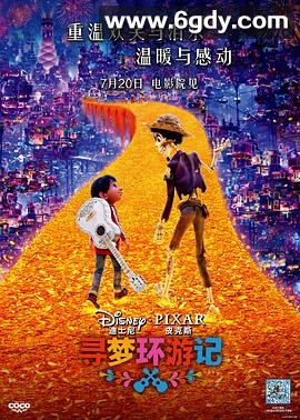寻梦环游记(2017)HD高清迅雷网盘磁力下载