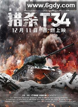 猎杀T34(2019)HD高清迅雷网盘磁力下载