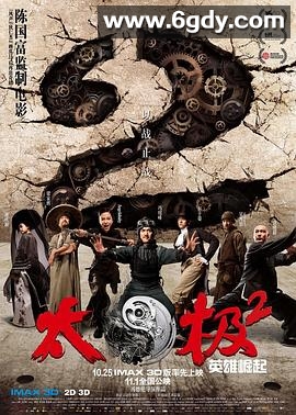 太极2：英雄崛起(2012)HD高清迅雷网盘磁力下载