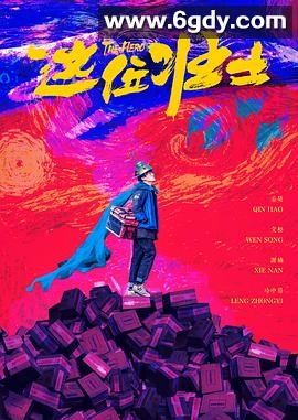 这位壮士(2025)HD高清迅雷网盘磁力下载