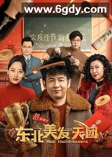 东北美发天团(2025)HD高清迅雷网盘磁力下载