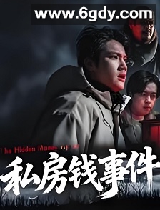 私房钱事件(2025)HD高清迅雷网盘磁力下载