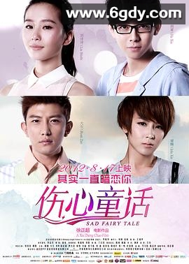 伤心童话(2012)HD高清迅雷网盘磁力下载